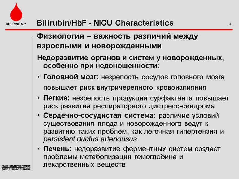 Физиология – важность различий между взрослыми и новорожденными Недоразвитие органов и систем у новорожденных,